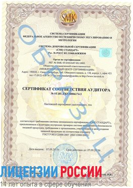 Образец сертификата соответствия аудитора №ST.RU.EXP.00006174-3 Благовещенск Сертификат ISO 22000